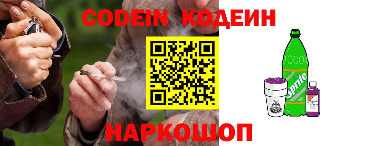 Codein напиток Lean (лин)  Вход с VPN  Отрадный 